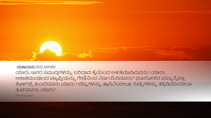 ಯೆಶಾಯನು 40:12 KANIRV Bible Verse Image