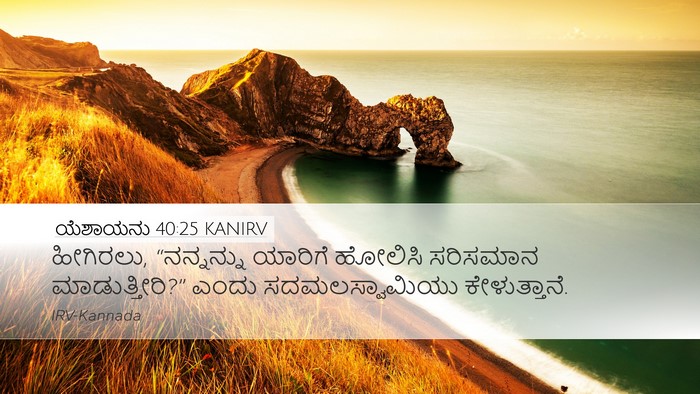 ಯೆಶಾಯನು 40:25 KANIRV Bible Verse Image