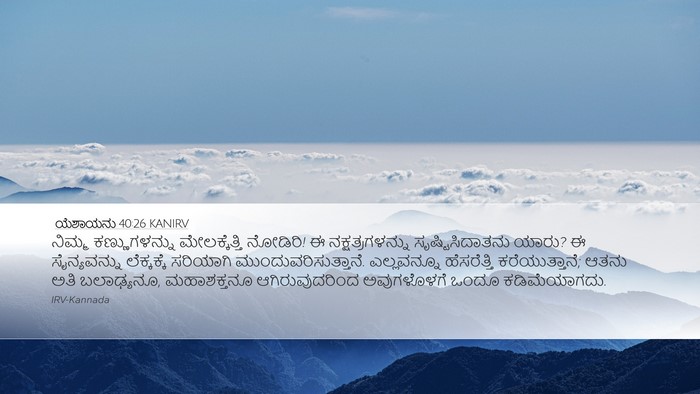 ಯೆಶಾಯನು 40:26 KANIRV Bible Verse Image