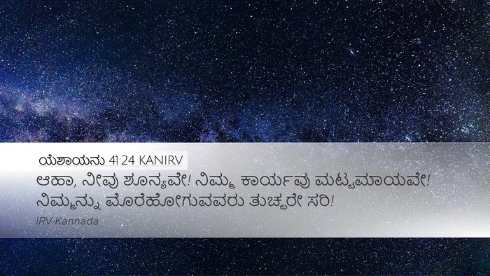 ಯೆಶಾಯನು 41:24 KANIRV Bible Verse Image