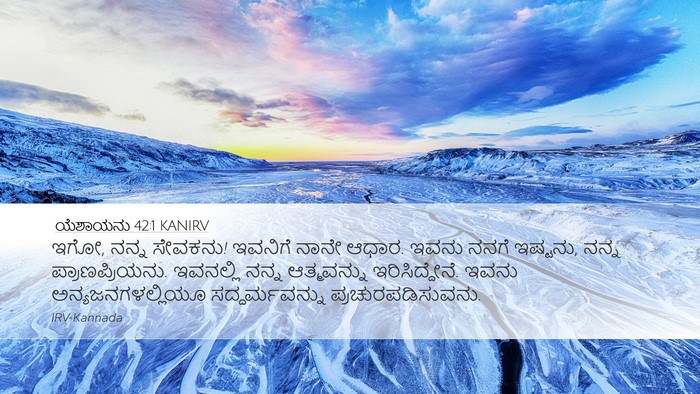ಯೆಶಾಯನು 42:1 KANIRV Bible Verse Image