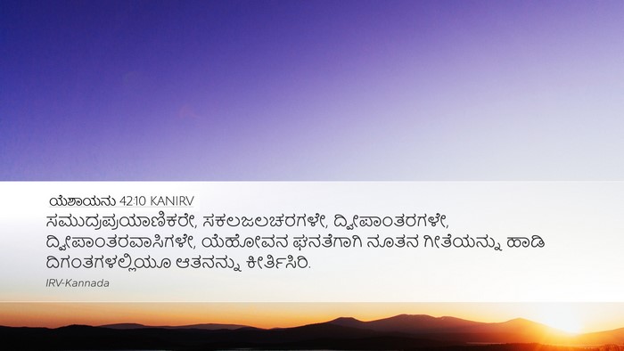 ಯೆಶಾಯನು 42:10 KANIRV Bible Verse Image