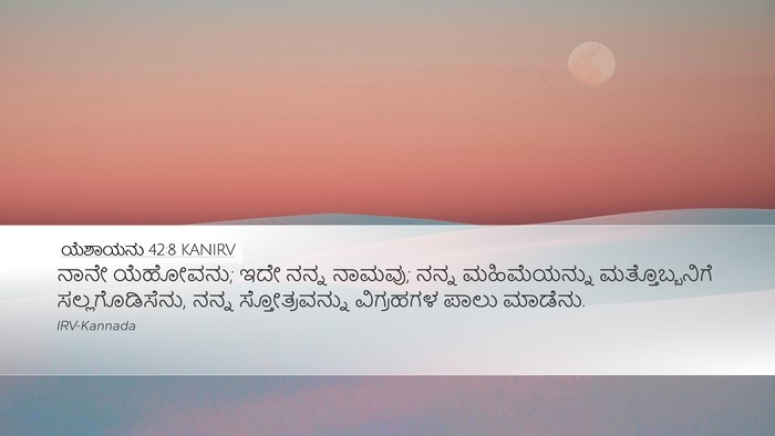 ಯೆಶಾಯನು 42:8 KANIRV Bible Verse Image