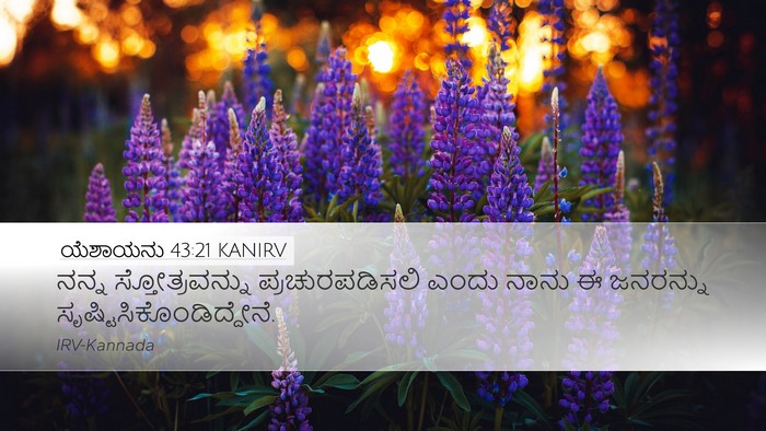 ಯೆಶಾಯನು 43:21 KANIRV Bible Verse Image