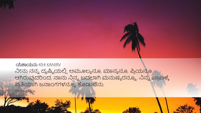 ಯೆಶಾಯನು 43:4 KANIRV Bible Verse Image