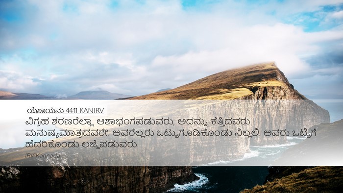 ಯೆಶಾಯನು 44:11 KANIRV Desktop Wallpaper - ವಿಗ್ರಹ ಶರಣರೆಲ್ಲಾ - Desktop Bible Verse Wallpaper