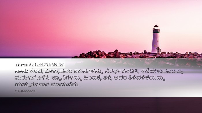 ಯೆಶಾಯನು 44:25 KANIRV Bible Verse Image