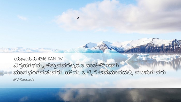ಯೆಶಾಯನು 45:16 KANIRV Bible Verse Image