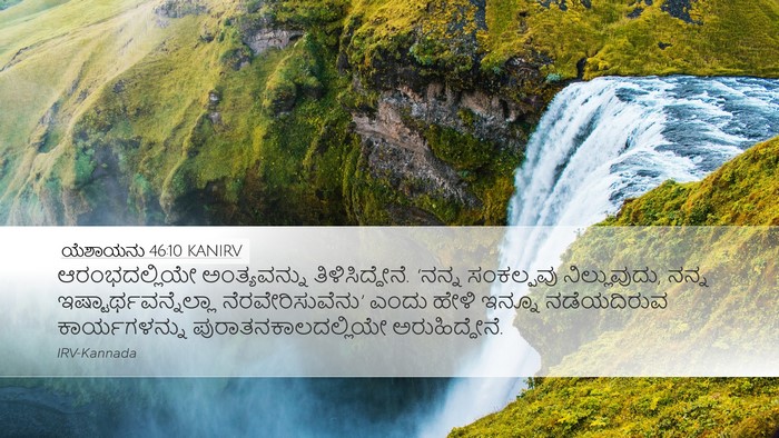 ಯೆಶಾಯನು 46:10 KANIRV Bible Verse Image