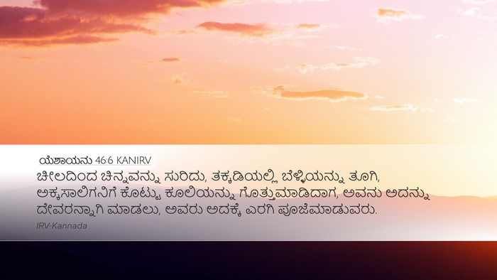ಯೆಶಾಯನು 46:6 KANIRV Bible Verse Image