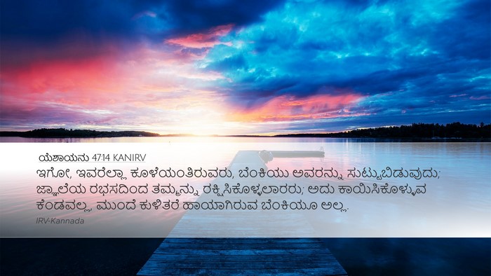 ಯೆಶಾಯನು 47:14 KANIRV Bible Verse Image
