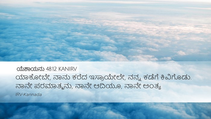 ಯೆಶಾಯನು 48:12 KANIRV Bible Verse Image
