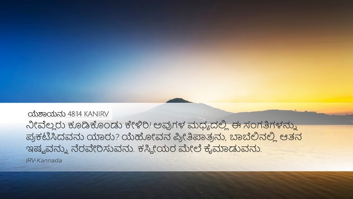 ಯೆಶಾಯನು 48:14 KANIRV Bible Verse Image