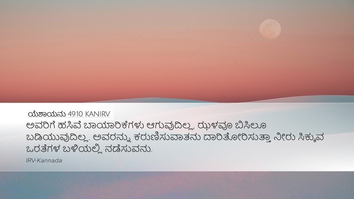 ಯೆಶಾಯನು 49:10 KANIRV Bible Verse Image