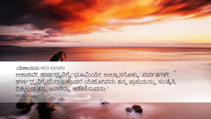 ಯೆಶಾಯನು 49:13 KANIRV Bible Verse Image