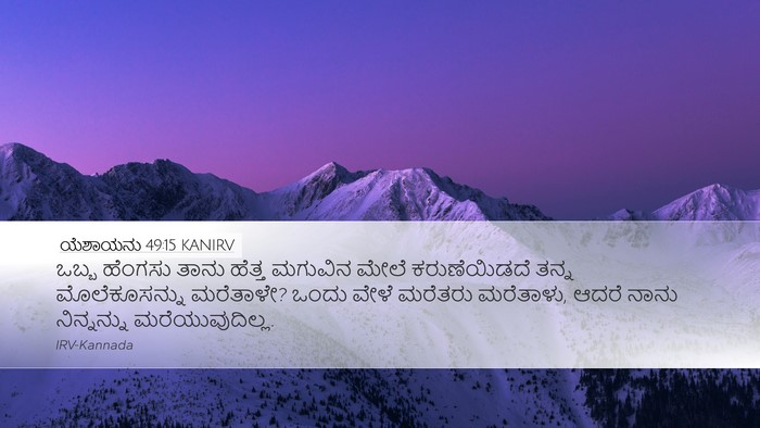 ಯೆಶಾಯನು 49:15 KANIRV Bible Verse Image