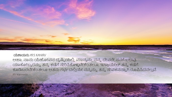 ಯೆಶಾಯನು 49:5 KANIRV Bible Verse Image