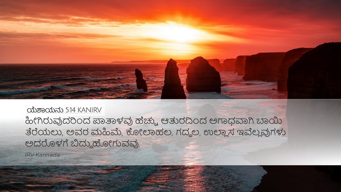 ಯೆಶಾಯನು 5:14 KANIRV Bible Verse Image