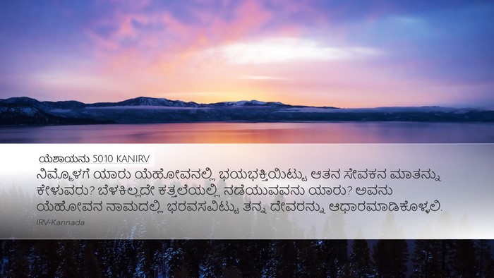 ಯೆಶಾಯನು 50:10 KANIRV Bible Verse Image