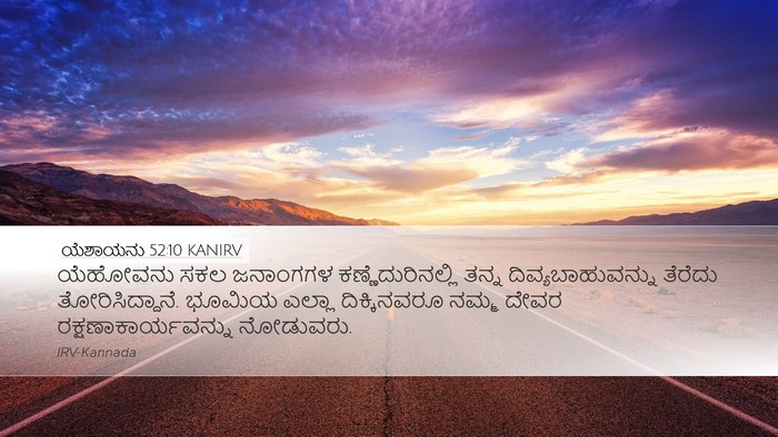 ಯೆಶಾಯನು 52:10 KANIRV Bible Verse Image