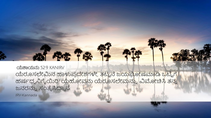 ಯೆಶಾಯನು 52:9 KANIRV Bible Verse Image