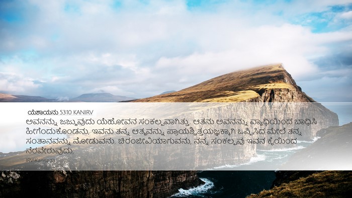ಯೆಶಾಯನು 53:10 KANIRV Bible Verse Image