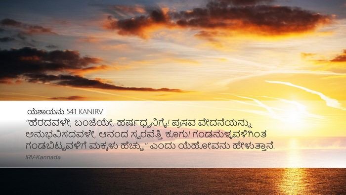 ಯೆಶಾಯನು 54:1 KANIRV Bible Verse Image