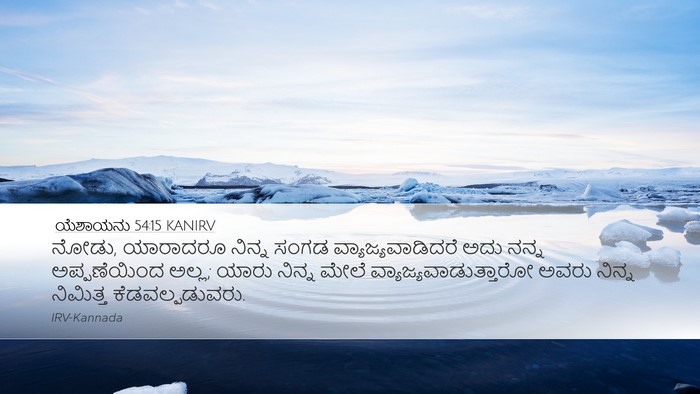 ಯೆಶಾಯನು 54:15 KANIRV Bible Verse Image