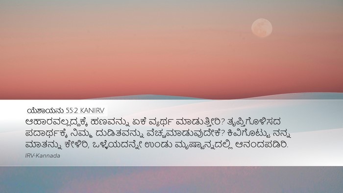 ಯೆಶಾಯನು 55:2 KANIRV Bible Verse Image