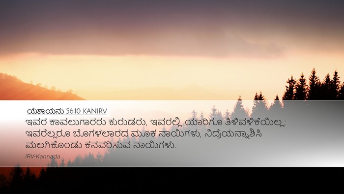 ಯೆಶಾಯನು 56:10 KANIRV Bible Verse Image