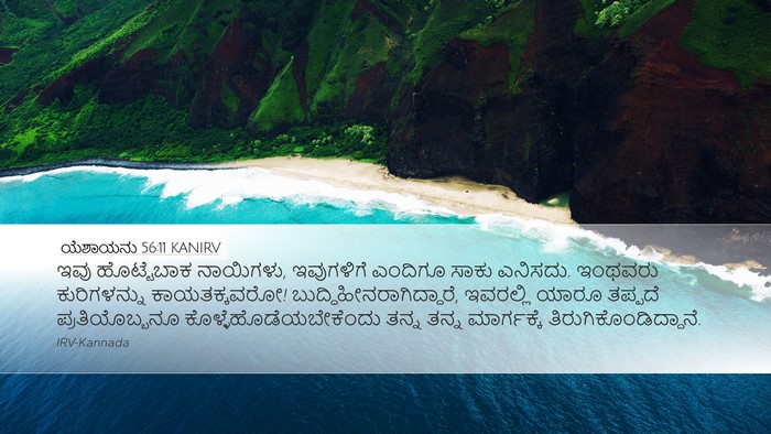 ಯೆಶಾಯನು 56:11 KANIRV Bible Verse Image