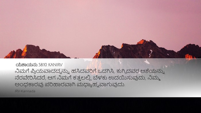 ಯೆಶಾಯನು 58:10 KANIRV Bible Verse Image