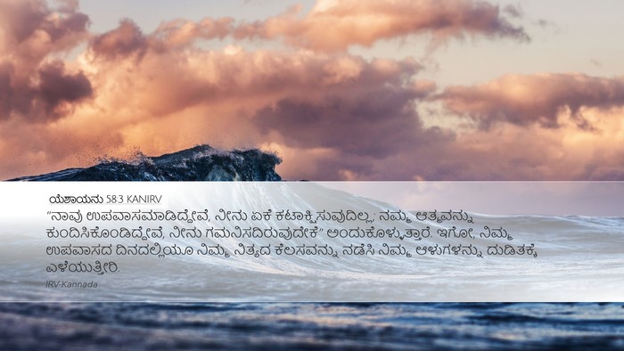 ಯೆಶಾಯನು 58:3 KANIRV Bible Verse Image