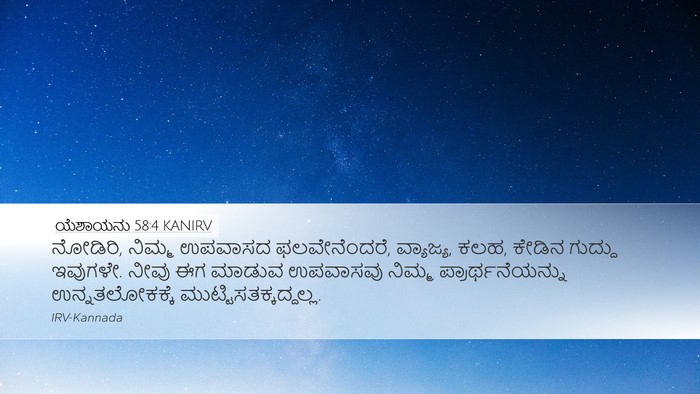 ಯೆಶಾಯನು 58:4 KANIRV Bible Verse Image