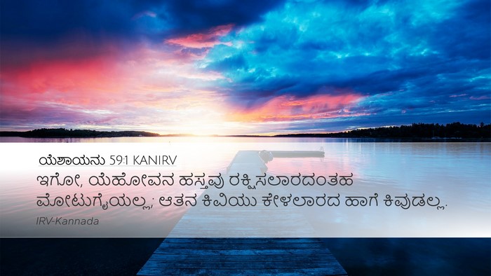 ಯೆಶಾಯನು 59:1 KANIRV Bible Verse Image