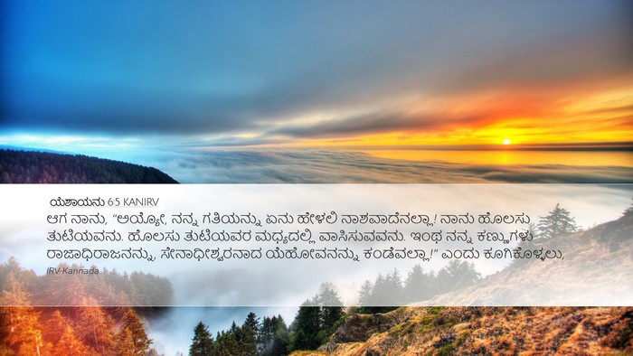 ಯೆಶಾಯನು 6:5 KANIRV Bible Verse Image