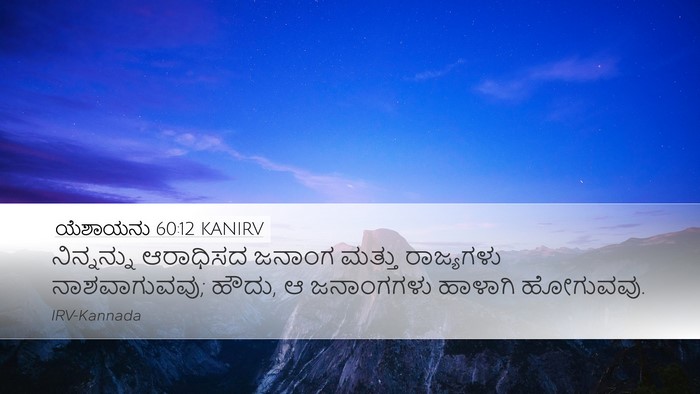 ಯೆಶಾಯನು 60:12 KANIRV Bible Verse Image