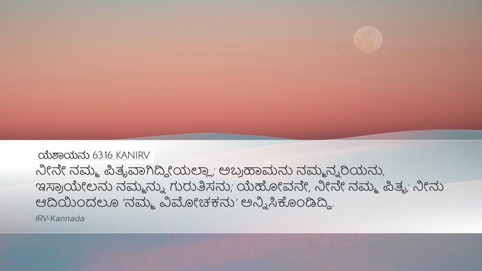 ಯೆಶಾಯನು 63:16 KANIRV Bible Verse Image
