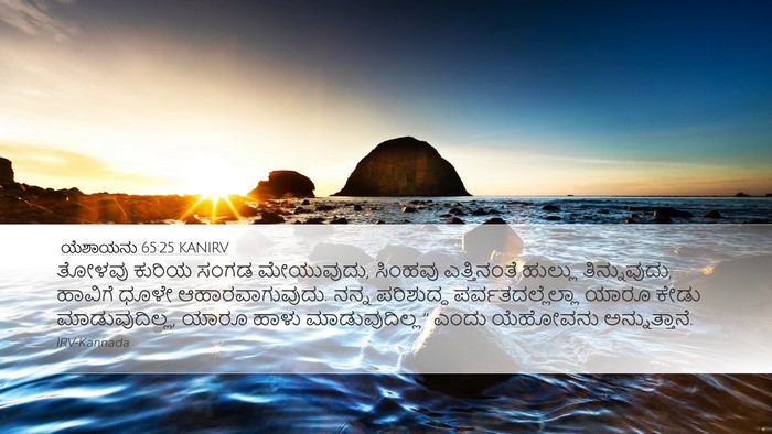 ಯೆಶಾಯನು 65:25 KANIRV Bible Verse Image