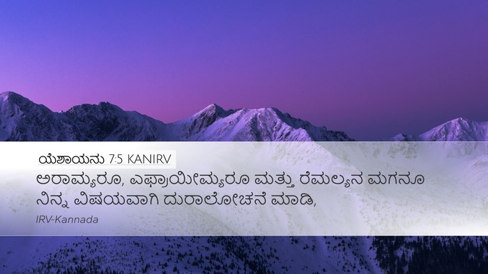 ಯೆಶಾಯನು 7:5 KANIRV Bible Verse Image
