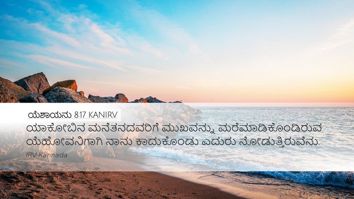 ಯೆಶಾಯನು 8:17 KANIRV Bible Verse Image