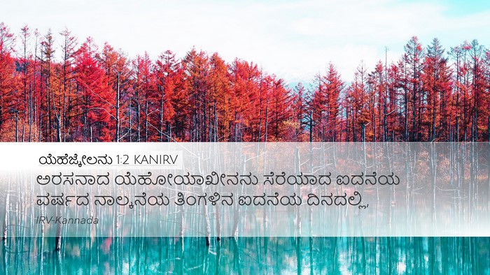 ಯೆಹೆಜ್ಕೇಲನು 1:2 KANIRV Bible Verse Image