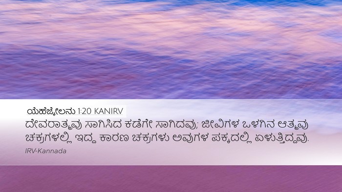 ಯೆಹೆಜ್ಕೇಲನು 1:20 KANIRV Bible Verse Image