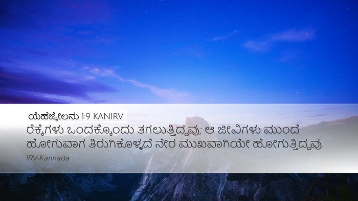 ಯೆಹೆಜ್ಕೇಲನು 1:9 KANIRV Bible Verse Image