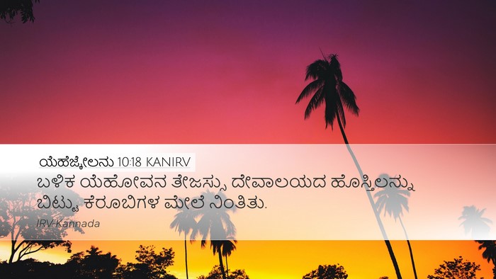 ಯೆಹೆಜ್ಕೇಲನು 10:18 KANIRV Bible Verse Image