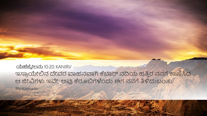 ಯೆಹೆಜ್ಕೇಲನು 10:20 KANIRV Bible Verse Image