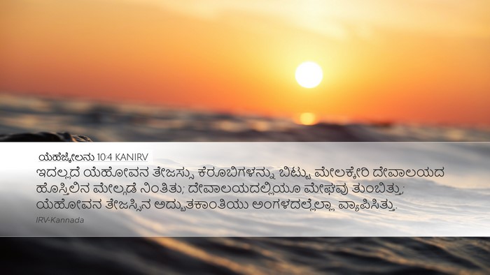 ಯೆಹೆಜ್ಕೇಲನು 10:4 KANIRV Bible Verse Image