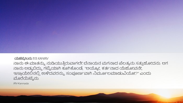 ಯೆಹೆಜ್ಕೇಲನು 11:13 KANIRV Bible Verse Image