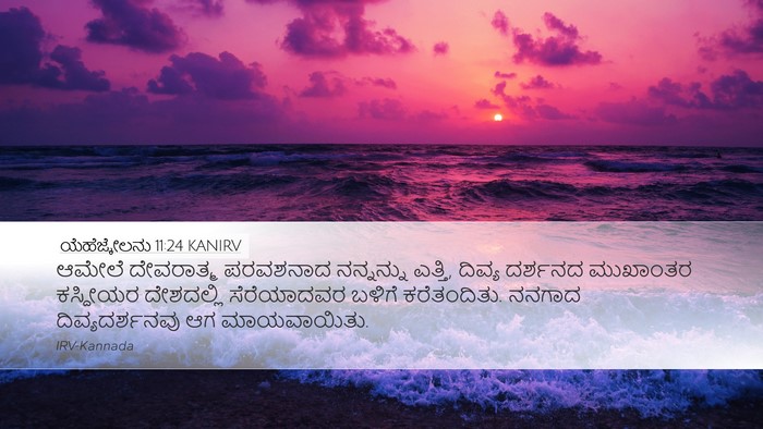 ಯೆಹೆಜ್ಕೇಲನು 11:24 KANIRV Bible Verse Image