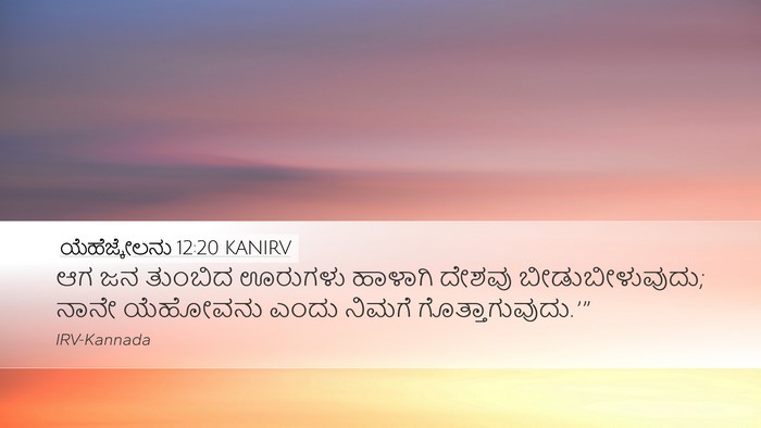 ಯೆಹೆಜ್ಕೇಲನು 12:20 KANIRV Bible Verse Image